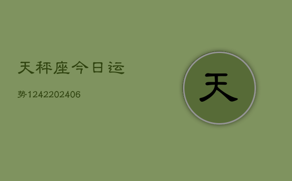 天秤座今日运势1242(6月22日)