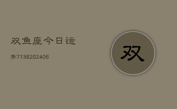 双鱼座今日运势7138(6月22日)
