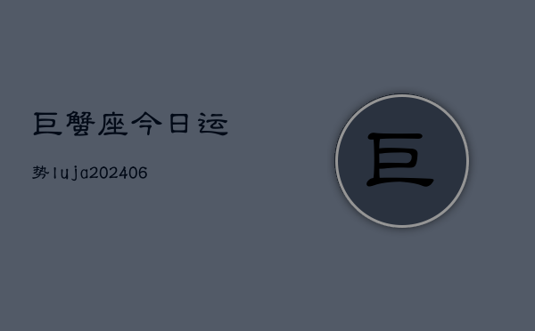 巨蟹座今日运势luja(6月22日)