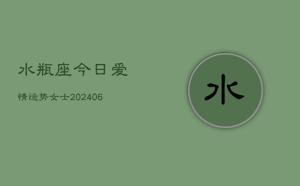 水瓶座今日爱情运势女士(6月22日)  第1张