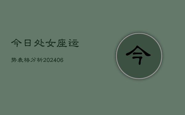今日处女座运势表格分析(6月22日)
