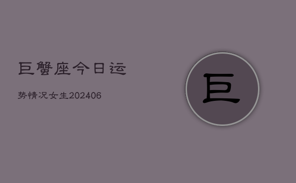 巨蟹座今日运势情况女生(6月22日)