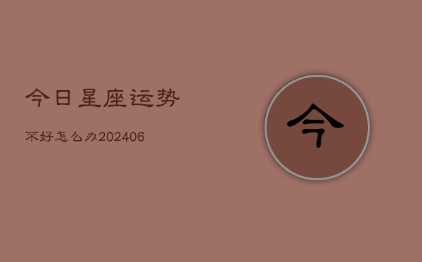今日星座运势不好怎么办(6月22日)  第1张