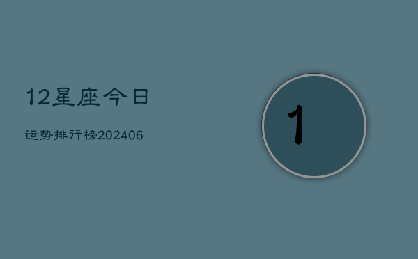 12星座今日运势排行榜(6月22日)  第1张