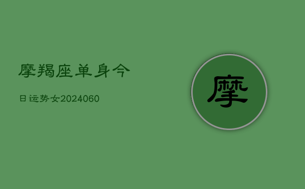 摩羯座单身今日运势女(6月22日)