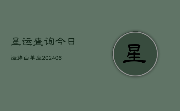 星运查询今日运势白羊座(6月22日)