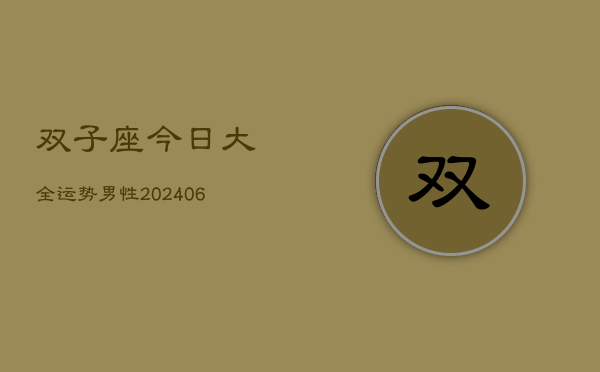 双子座今日大全运势男性(6月22日)