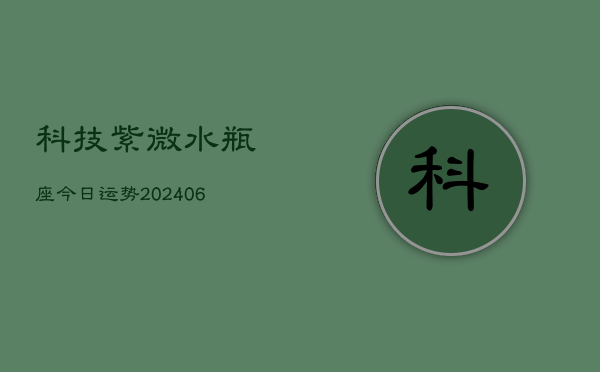 科技紫微水瓶座今日运势(6月22日)