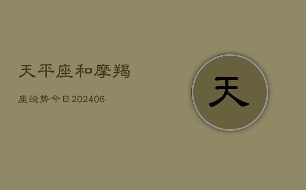 天平座和摩羯座运势今日(6月22日)
