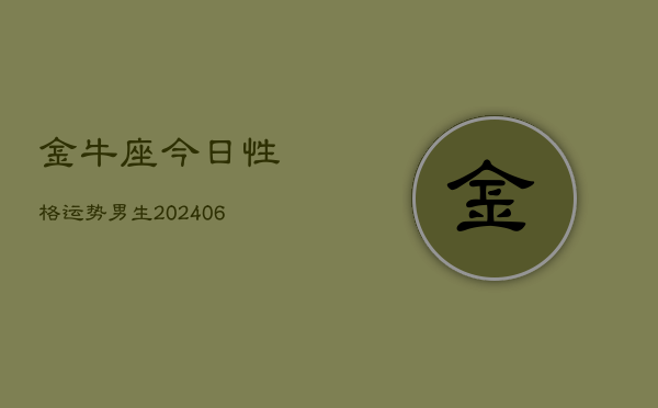 金牛座今日性格运势男生(6月22日)
