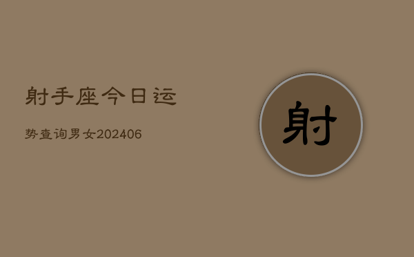 射手座今日运势查询男女(6月22日)