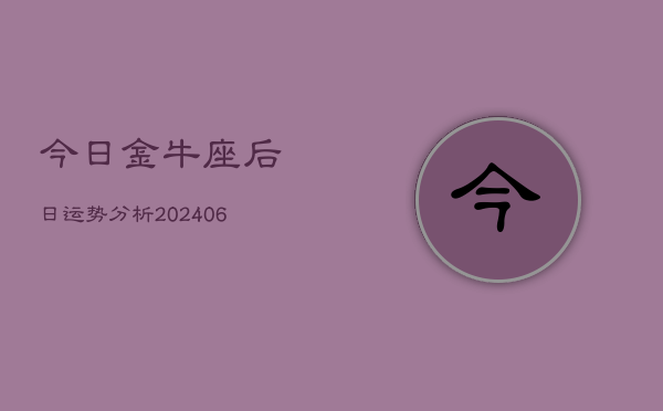 今日金牛座后日运势分析(6月22日)  第1张