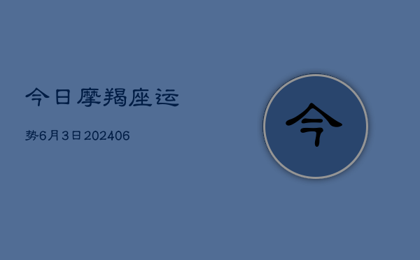 今日摩羯座运势6月3日(6月22日)  第1张