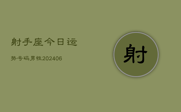 射手座今日运势号码男性(6月22日)
