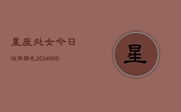 星座处女今日运势颜色(6月22日)  第1张