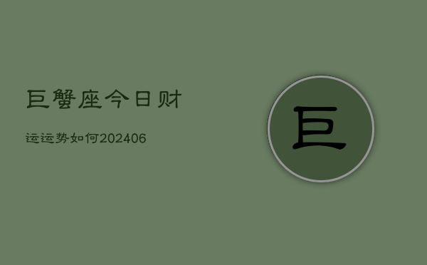 巨蟹座今日财运运势如何(6月22日)