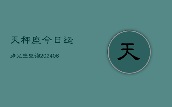 天秤座今日运势完整查询(6月22日)