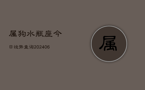 属狗水瓶座今日运势查询(6月22日)  第1张