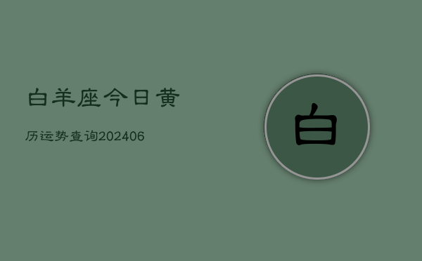 白羊座今日黄历运势查询(6月22日)