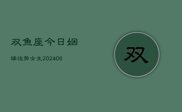 双鱼座今日姻缘运势女生(6月22日)  第1张