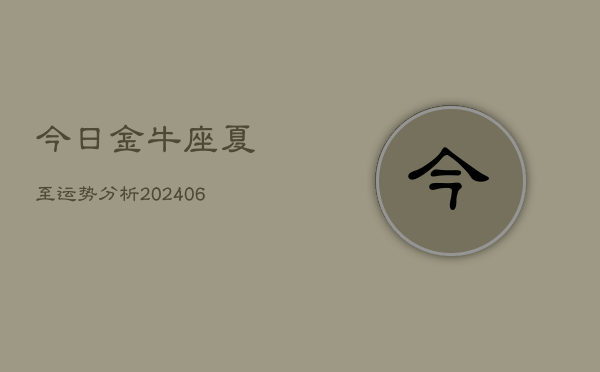 今日金牛座夏至运势分析(6月22日)  第1张