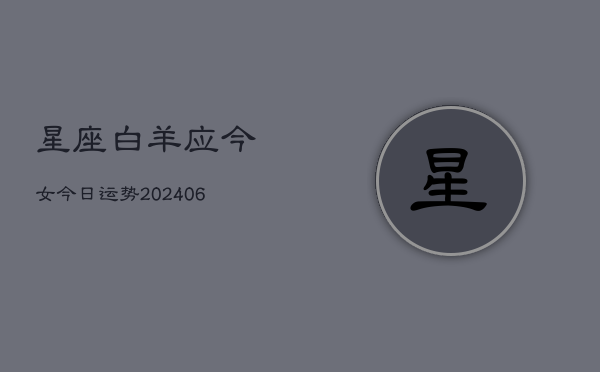 星座白羊应今女今日运势(6月22日)