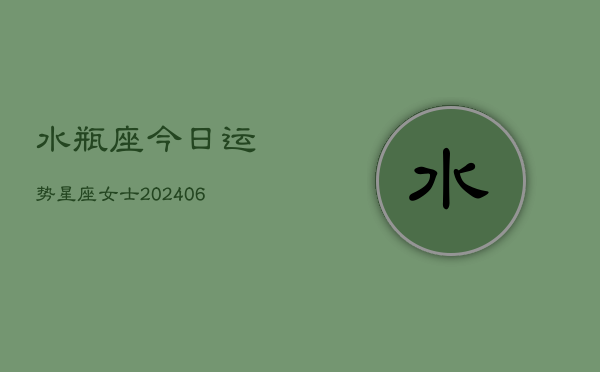 水瓶座今日运势星座女士(6月22日)  第1张