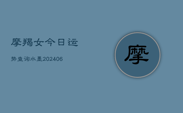 摩羯女今日运势查询水墨(6月22日)