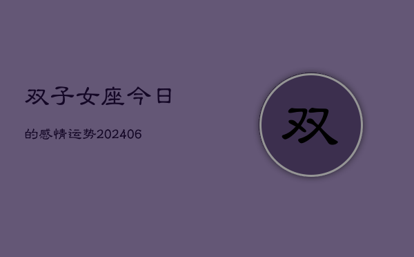双子女座今日的感情运势(6月22日)