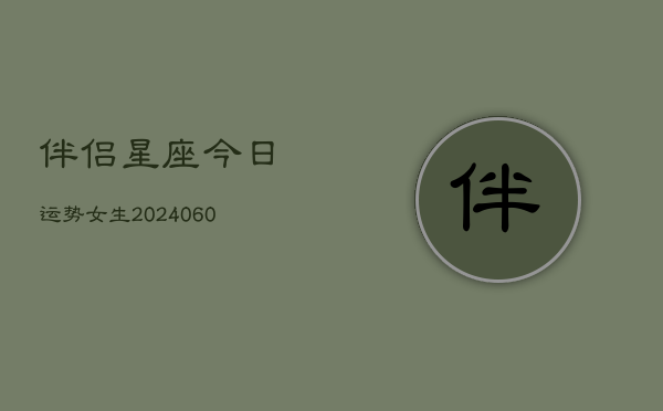 伴侣星座今日运势女生(6月22日)  第1张