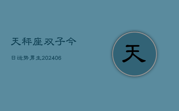 天秤座双子今日运势男生(6月22日)  第1张