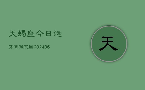 天蝎座今日运势紫薇花园(6月22日)  第1张