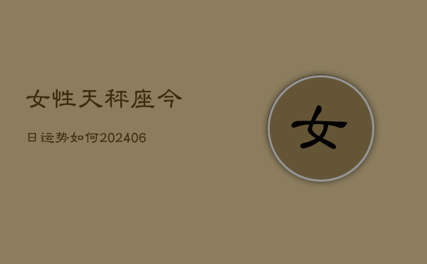 女性天秤座今日运势如何(6月22日)  第1张