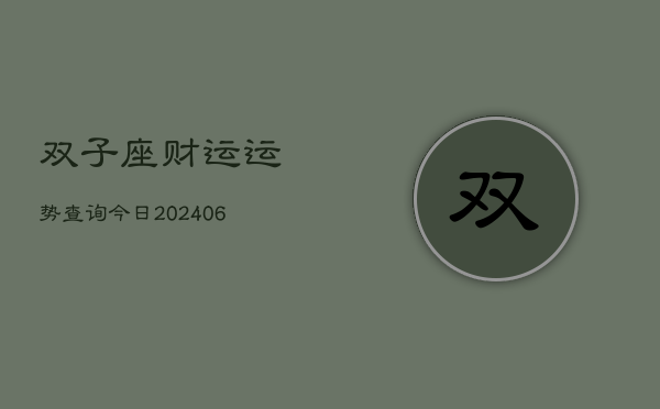 双子座财运运势查询今日(6月22日)