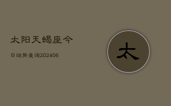 太阳天蝎座今日运势查询(6月22日)  第1张