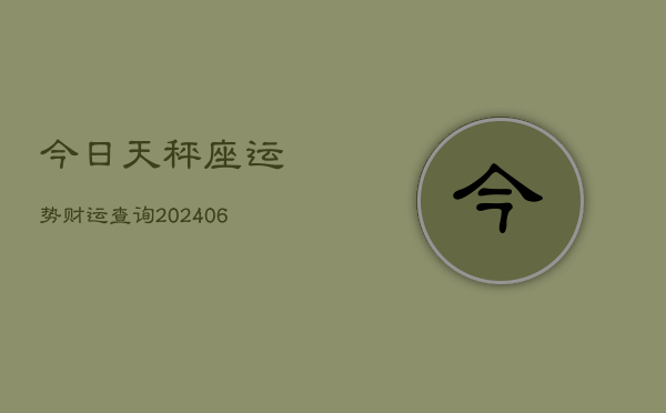 今日天秤座运势财运查询(6月22日)