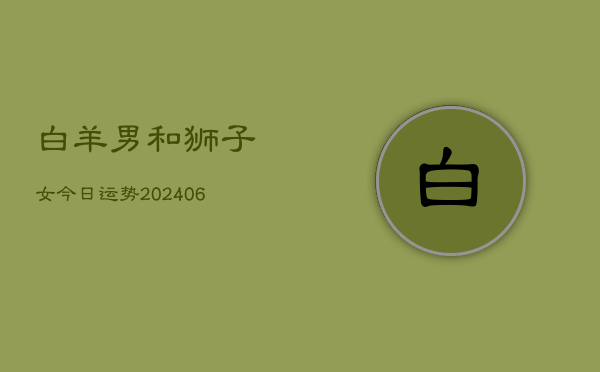 白羊男和狮子女今日运势(6月22日)  第1张