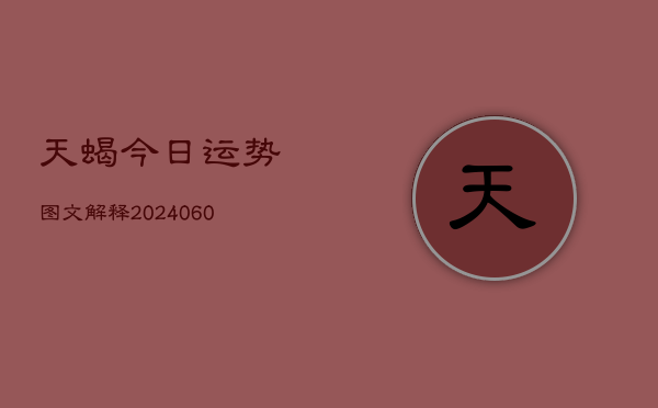 天蝎今日运势图文解释(6月22日)  第1张