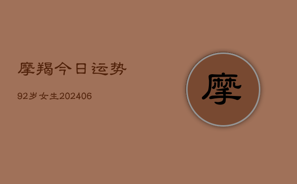 摩羯今日运势92岁女生(6月22日)  第1张