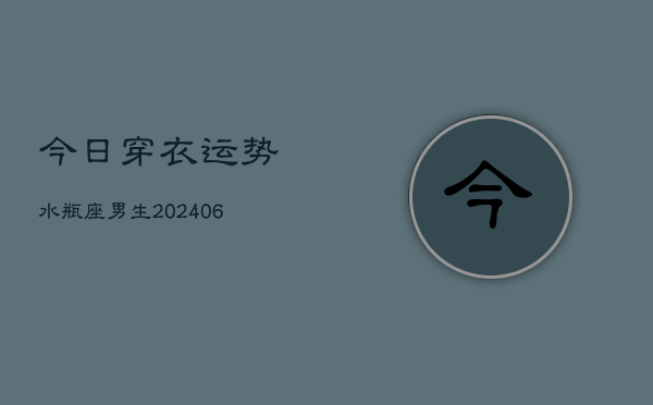 今日穿衣运势水瓶座男生(6月22日)  第1张