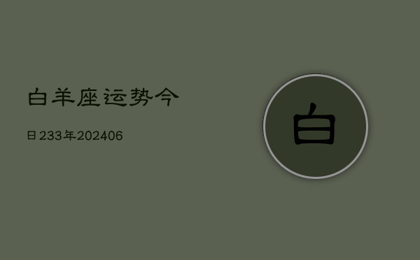 白羊座运势今日233年(6月22日)  第1张