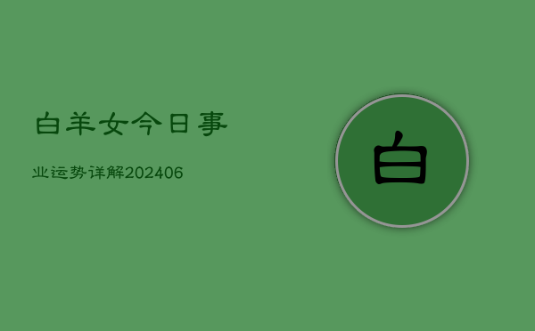 白羊女今日事业运势详解(6月22日)